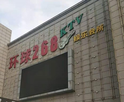 郑州环球268KTV消费价格点评